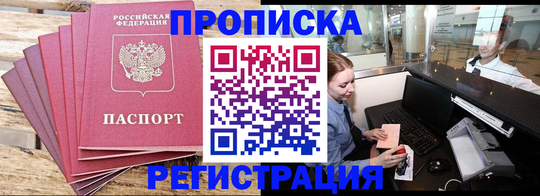 прописка от собственника в Бердске